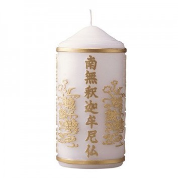 やすら火　南無釈迦牟尼仏